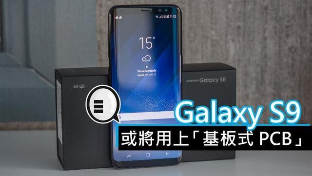 三星將在明年初上市的Galaxy S9手機中，采用“基板式PCB”（SLP）設計。