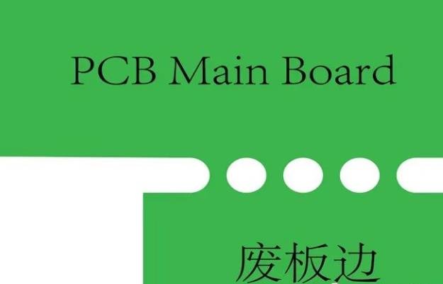 PCB工藝邊的作用、制作方式及設(shè)計要求